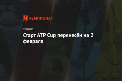 Старт ATP Cup перенесён на 2 февраля