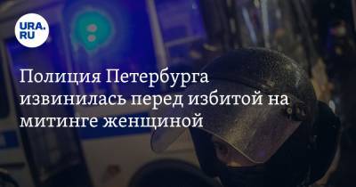 Полиция Петербурга извинилась перед избитой силовиком женщиной. Аудио