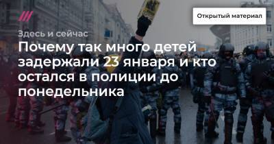 «Впечатление, что несовершеннолетних забирали специально»: почему так много детей задержали 23 января и кто остался в полиции до понедельника