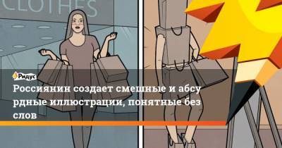 Россиянин создает смешные иабсурдные иллюстрации, понятные без слов