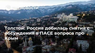 Толстой: Россия добилась снятия с обсуждения в ПАСЕ вопроса про Крым