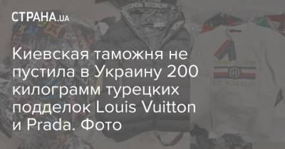 Киевская таможня не пустила в Украину 200 килограмм турецких подделок Louis Vuitton и Prada. Фото