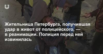 Жительница Петербурга, получившая удар в живот по полицейского, — в реанимации. Полиция перед ней извинилась