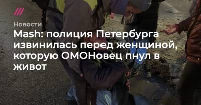 Mash: полиция Петербурга извинилась перед женщиной, которую ОМОНовец пнул в живот