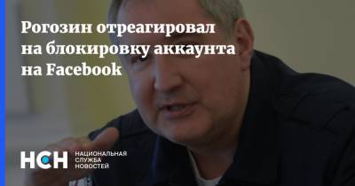 Рогозин отреагировал на блокировку аккаунта на Facebook