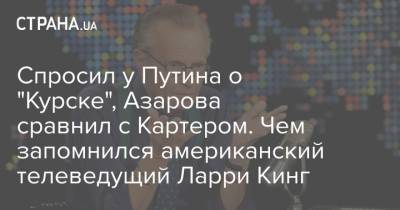Спросил у Путина о "Курске", Азарова сравнил с Картером. Чем запомнился американский телеведущий Ларри Кинг