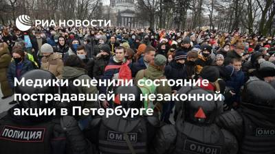Медики оценили состояние пострадавшей на незаконной акции в Петербурге