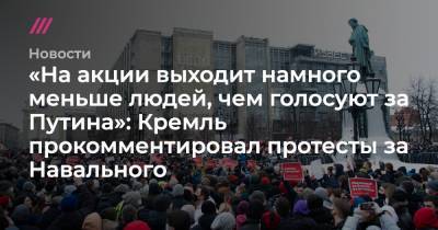 «На акции выходит намного меньше людей, чем голосуют за Путина»: Кремль прокомментировал протесты за Навального