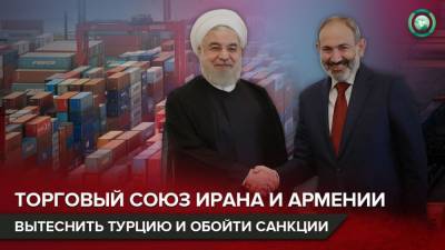 Зачем Иран усиливает экономическое сотрудничество с Арменией