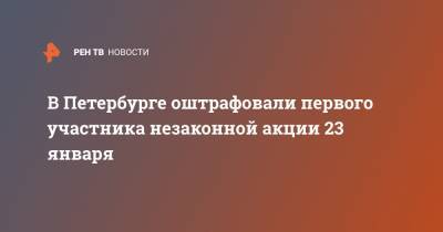 В Петербурге оштрафовали первого участника незаконной акции 23 января