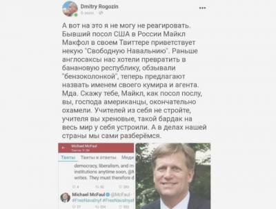 «Свобода слова на американский манер»: Facebook заблокировал Рогозина за ответ Макфолу
