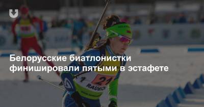 Белорусские биатлонистки финишировали пятыми в эстафете