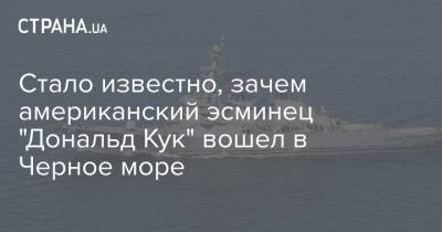 Стало известно, зачем американский эсминец "Дональд Кук" вошел в Черное море