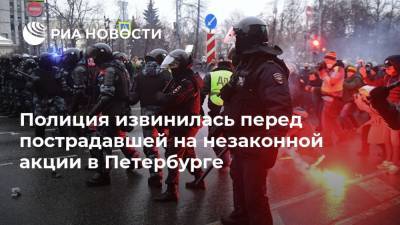 Полиция извинилась перед пострадавшей на незаконной акции в Петербурге