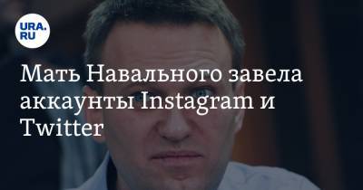 Мать Навального завела аккаунты Instagram и Twitter. «На снимке Лешка и Олег»