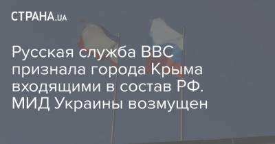 Русская служба BBC признала города Крыма входящими в состав РФ. МИД Украины возмущен