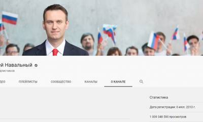 Количество просмотров на Ютуб-канале Навального превысило один миллиард