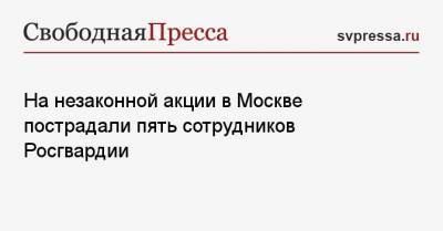 На незаконной акции в Москве пострадали пять сотрудников Росгвардии