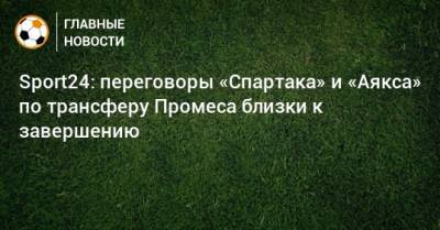 Sport24: переговоры «Спартака» и «Аякса» по трансферу Промеса близки к завершению