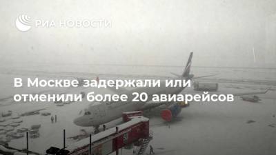 В Москве задержали или отменили более 20 авиарейсов