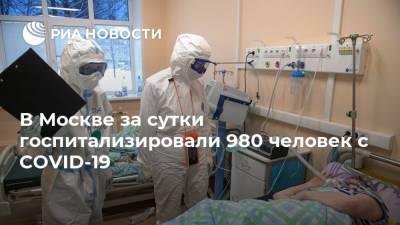 В Москве за сутки госпитализировали 980 человек с COVID-19