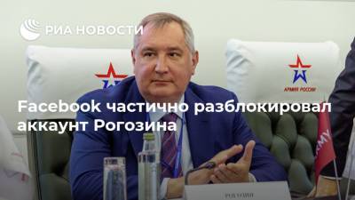 Facebook частично разблокировал аккаунт Рогозина