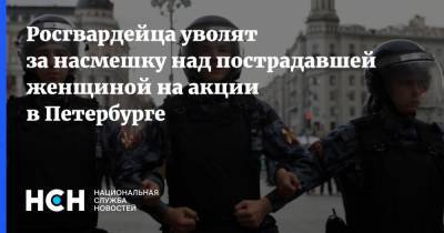 Росгвардейца уволят за насмешку над пострадавшей женщиной на акции в Петербурге