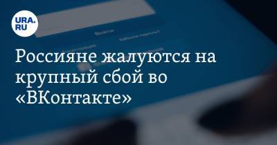 Россияне жалуются на крупный сбой во «ВКонтакте»