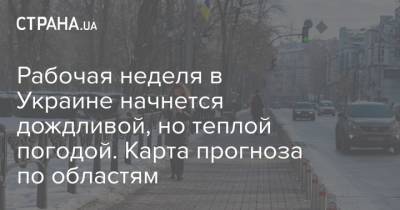 Рабочая неделя в Украине начнется дождливой, но теплой погодой. Карта прогноза по областям