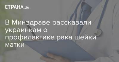 В Минздраве рассказали украинкам о профилактике рака шейки матки