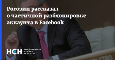 Рогозин рассказал о частичной разблокировке аккаунта в Facebook