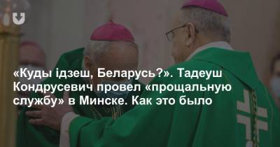 «Куды ідзеш, Беларусь?». Тадеуш Кондрусевич провел «прощальную службу» в Минске. Как это было