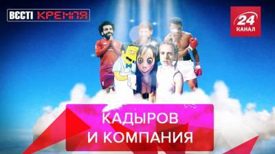 Вести Кремля. Сливки: Кадыров собирает свою компанию