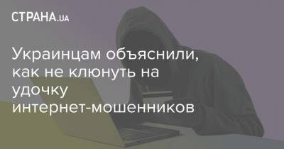 Украинцам объяснили, как не клюнуть на удочку интернет-мошенников