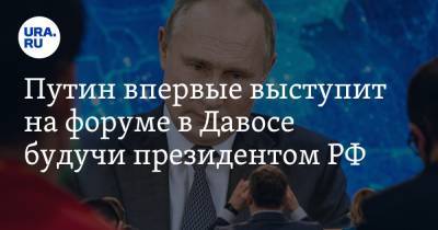 Путин впервые выступит на форуме в Давосе будучи президентом РФ