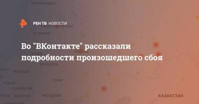 Во "ВКонтакте" рассказали подробности произошедшего сбоя