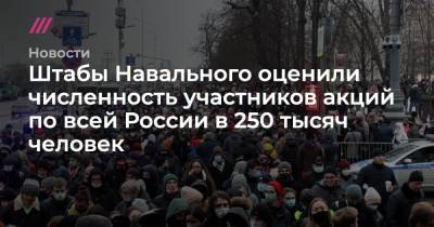 Штабы Навального оценили численность участников акций по всей России в 250 тысяч человек