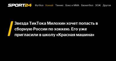 Звезда ТикТока Милохин хочет попасть в сборную России по хоккею. Его уже пригласили в школу «Красная машина»