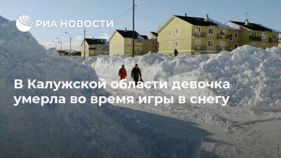 В Калужской области девочка умерла во время игры в снегу