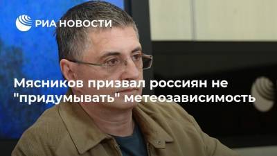 Мясников призвал россиян не "придумывать" метеозависимость