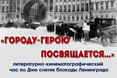 27 января Смоленский центр народного творчества посвятит вечер годовщине освобождения Ленинграда от блокады