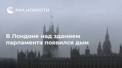 В Лондоне над зданием парламента появился дым