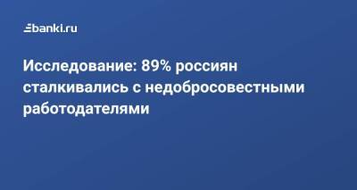 Исследование: 89% россиян сталкивались с недобросовестными работодателями