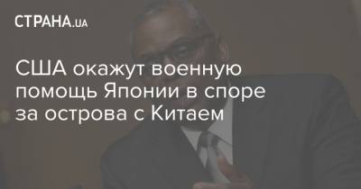 США окажут военную помощь Японии в споре за острова с Китаем