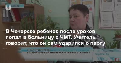 В Чечерске ребенок после уроков попал в больницу с ЧМТ. Учитель говорит, что он сам ударился о парту