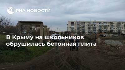 В Крыму на школьников обрушилась бетонная плита