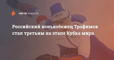 Российский конькобежец Трофимов стал третьим на этапе Кубка мира