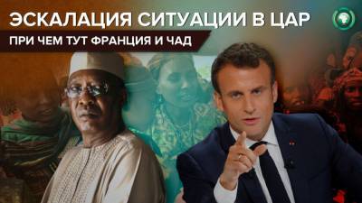 Вмешательство Франции и Чада в политику ЦАР возмутило пользователей Сети