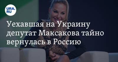 Уехавшая на Украину депутат Максакова тайно вернулась в Россию