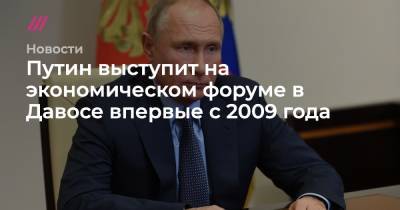 Путин выступит на экономическом форуме в Давосе впервые с 2009 года